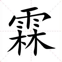 霖意思|霖:汉字霖的意思/解释/字义/来源